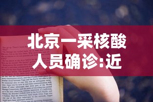 北京一采核酸人员确诊:近距离直击北京核酸检测员