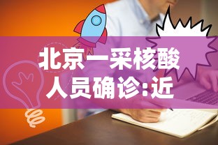 北京一采核酸人员确诊:近距离直击北京核酸检测员