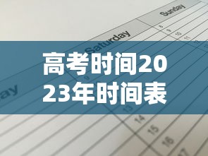 高考时间2023年时间表 高考时间2023年时间表
