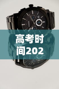 高考时间2023年时间表 高考时间2023年时间表