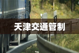 天津交通管制