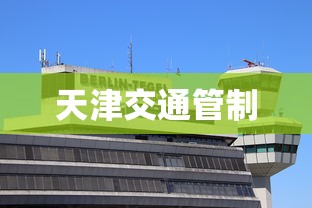 天津交通管制