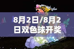8月2日/8月2日双色球开奖号码 8月2日/8月2日双色球开奖号码