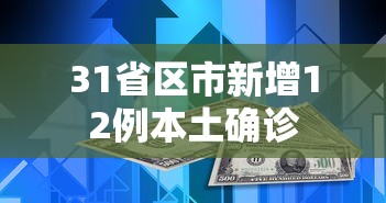 31省区市新增12例本土确诊,31省区市新增12例本土确诊