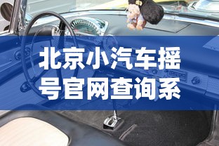 北京小汽车摇号官网查询系统