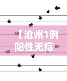 【沧州1例阳性无症状轨迹公布,沧州中心医院公示名单】