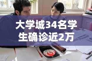 大学城34名学生确诊近2万人就读:大学城多名学生失踪