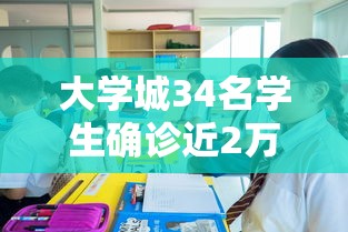 大学城34名学生确诊近2万人就读:大学城多名学生失踪
