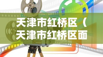 天津市红桥区（天津市红桥区面积）