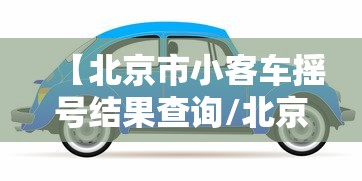 【北京市小客车摇号结果查询/北京市小客车摇号结果查询步骤】