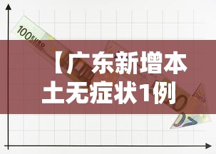 【广东新增本土无症状1例,广东新增感染病例】