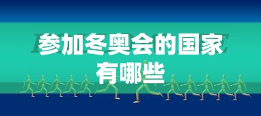 参加冬奥会的国家有哪些，2026年米兰冬奥会有哪些国家参加？
