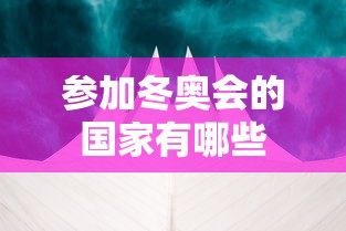 参加冬奥会的国家有哪些