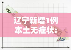 辽宁新增1例本土无症状:辽宁新增两例在哪里