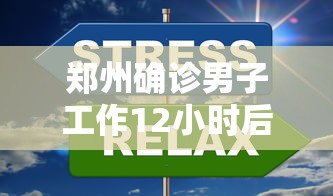 郑州确诊男子工作12小时后还做兼职