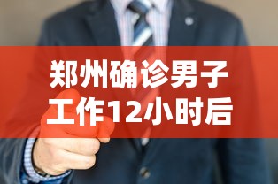 郑州确诊男子工作12小时后还做兼职