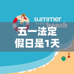 五一法定假日是1天还是3天