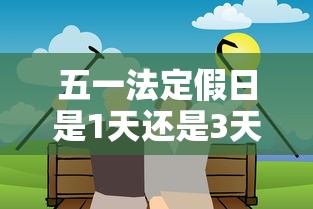 五一法定假日是1天还是3天
