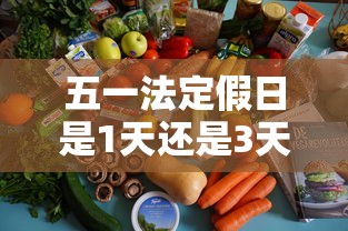 五一法定假日是1天还是3天，五一法定假日是1天还是3天？