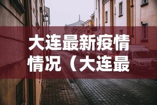 大连最新疫情情况(大连最近的新冠疫情情况)