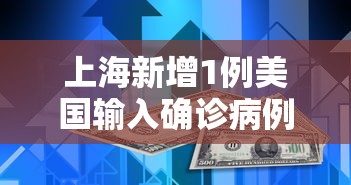 上海新增1例美国输入确诊病例,上海新增1例美国输入确诊病例