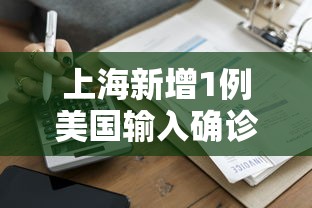 上海新增1例美国输入确诊病例 上海新增1例美国输入确诊病例