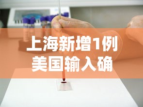 上海新增1例美国输入确诊病例 上海新增1例美国输入确诊病例