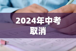 2024年中考取消，2024年中考取消传闻解析