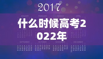 什么时候高考2022年 什么时候高考2022年