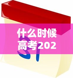 什么时候高考2022年 什么时候高考2022年