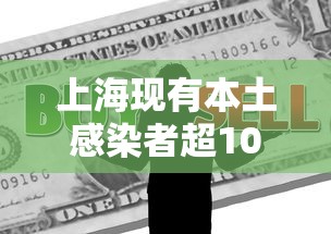 上海现有本土感染者超10万例