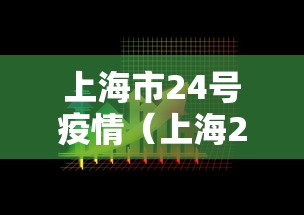 上海市24号疫情（上海2022年疫情）