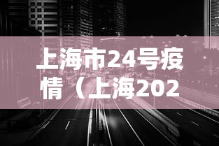 上海市24号疫情(上海2022年疫情)