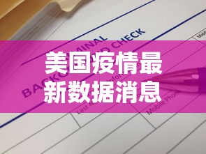 美国疫情最新数据消息，美国疫情最新数据消息
