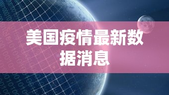 美国疫情最新数据消息