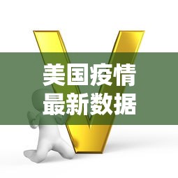 美国疫情最新数据消息
