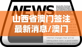 山西省澳门签注最新消息/澳门签注政策