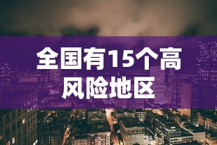 全国有15个高风险地区 全国有15个高风险地区