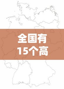全国有15个高风险地区 全国有15个高风险地区