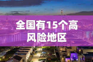 全国有15个高风险地区，全国有15个高风险地区