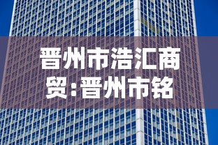 晋州市浩汇商贸:晋州市铭志商贸部