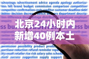 北京24小时内新增40例本土感染者，北京24小时内新增40例本土感染者