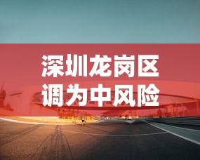 深圳龙岗区调为中风险（深圳龙岗区部署）