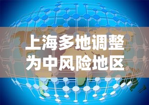 上海多地调整为中风险地区，上海多地调整为中风险地区