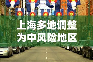 上海多地调整为中风险地区