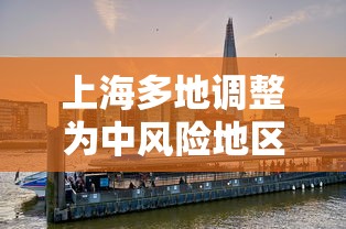 上海多地调整为中风险地区