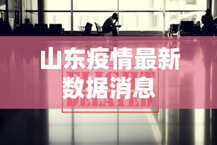 山东疫情最新数据消息，山东疫情最新数据消息