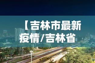 【吉林市最新疫情/吉林省最新疫情】