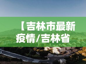 【吉林市最新疫情/吉林省最新疫情】