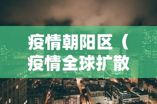 疫情朝阳区（疫情全球扩散朝鲜在干嘛）